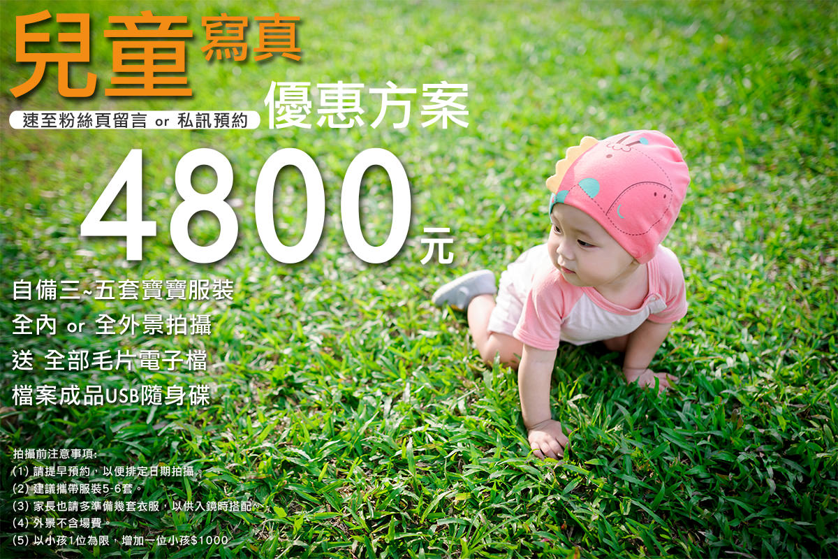 台中兒童寫真方案 4800