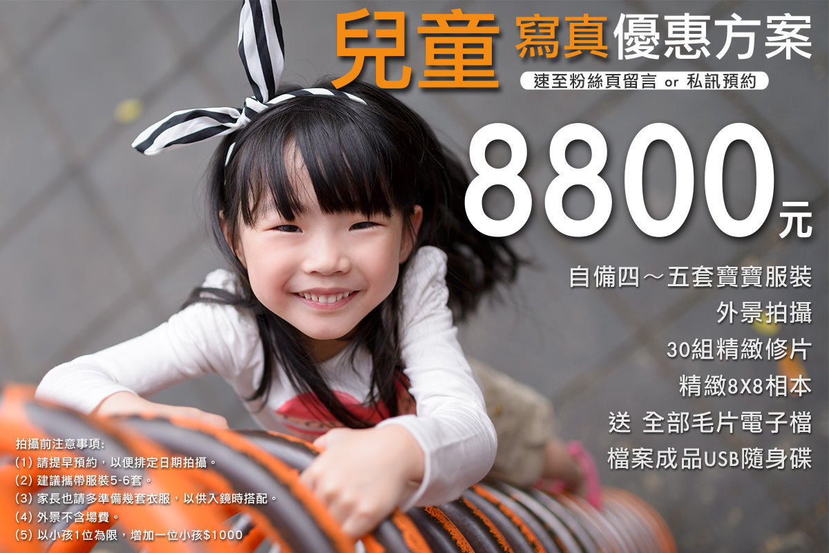 台中兒童寫真方案 8800