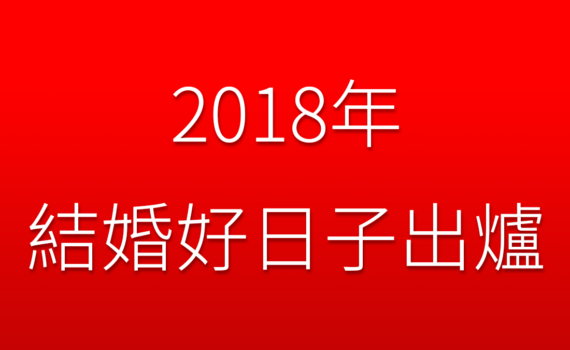 婚禮紀錄,台中婚攝推薦,台北婚攝推薦,2018年結婚好日子,新祕,婚宴場地,106年黃道吉日