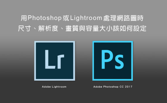 用Photoshop 或 Lightroom處理網路圖時，尺寸、解析度、畫質與容量大小該如何設定-4