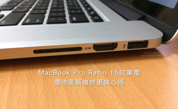 MacBook Pro Retin 15吋筆電電池膨脹維修更換心得